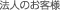 法人のお客様