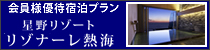 星野リゾート リゾナーレ熱海　会員様優待宿泊プラン
