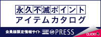 永久不滅ポイント アイテムカタログ