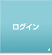 ログイン