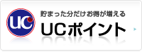 UCポイント