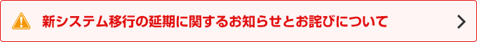 新システム移行に伴う、サービスの変更・一時休止について