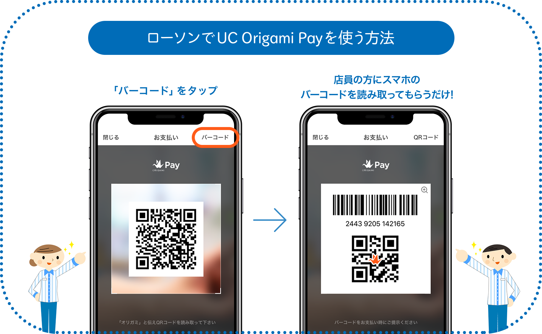 ローソンでUC Origami Payを使う方法｜「バーコード」をタップ→店員の方にスマホのバーコードを読み取ってもらうだけ！