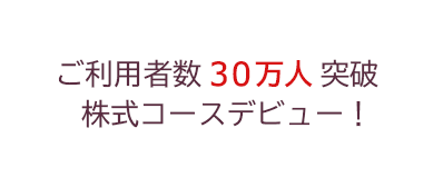 ご利用者数25万人突破 株式コースデビュー!