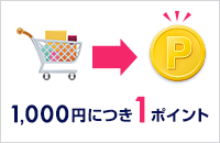 1,000円につき1ポイント