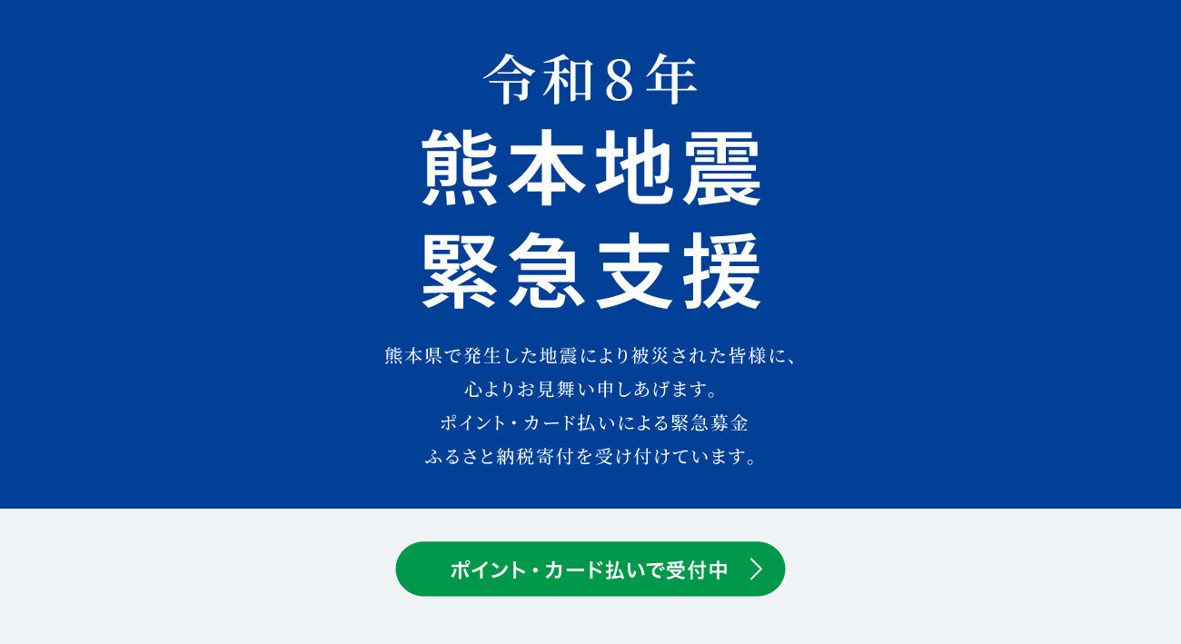 令和8年熊本地震緊急支援　ポイント・カード払いで受付中