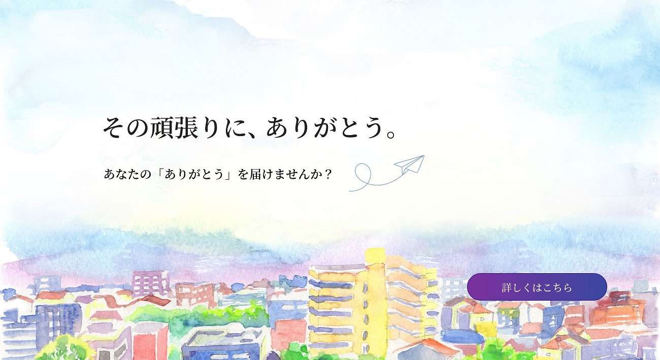 その頑張りに、ありがとう。あなたの「ありがとう」を届けませんか？