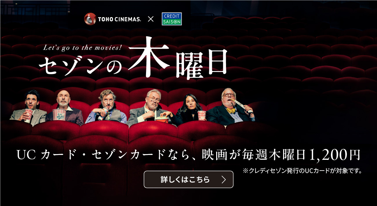 セゾンの木曜日　UCカード・セゾンカードなら、映画が毎週木曜日1,200円※クレディセゾン発行のUCカードが対象です。
