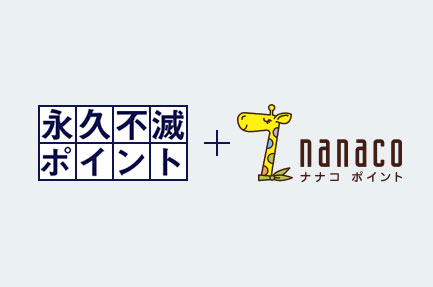 nanacoポイントが貯まるサービス