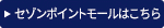 セゾンポイントモールはこちら