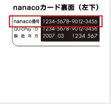 nanacoカード裏面（左下）