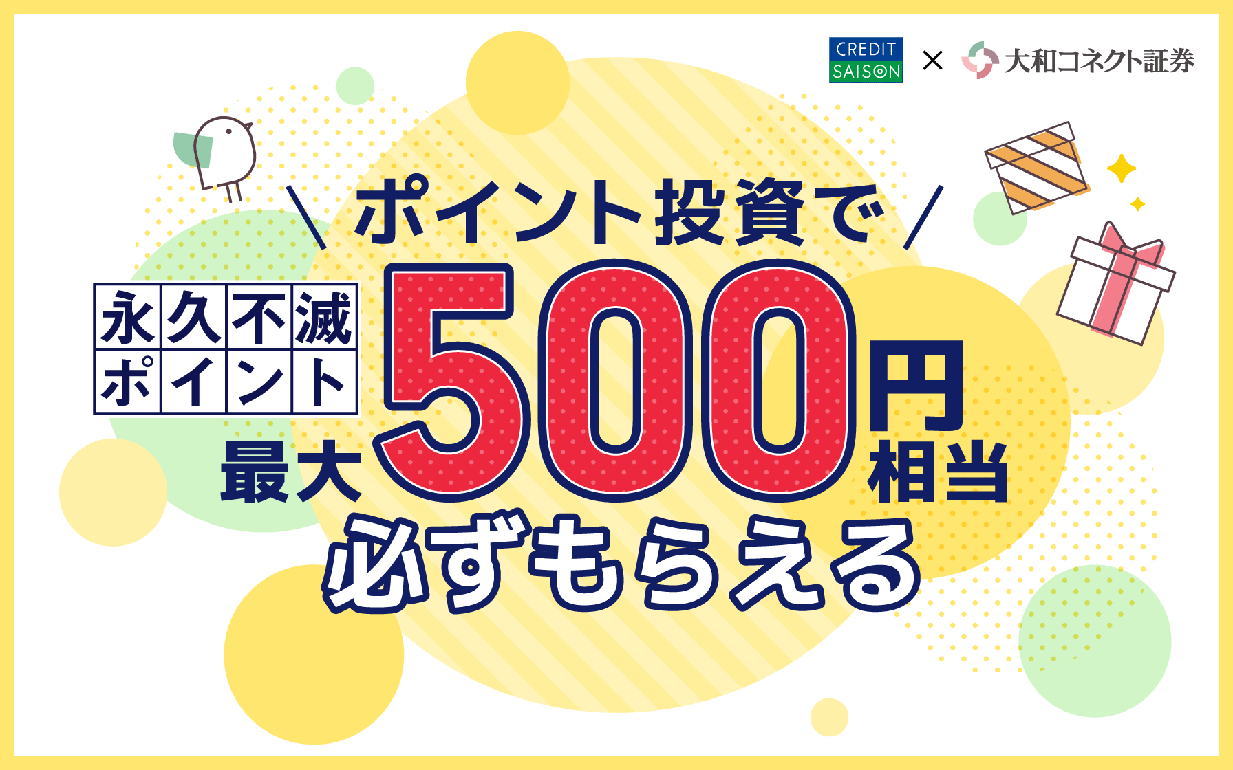 ポイント投資で永久不滅ポイント最大500円相当必ずもらえる