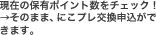 現在の保有ポイント数をチェック！→そのまま、にこプレ交換申込ができます。
