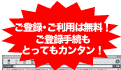 ご登録・ご利用は無料！ご登録手続きもとってもカンタン！