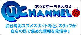 アットユーネット会員様の為の新コーナーOPEN!あっとゆーちゃんねる　すてきなプレゼントもご用意しています！