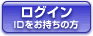 ログイン IDをお持ちの方