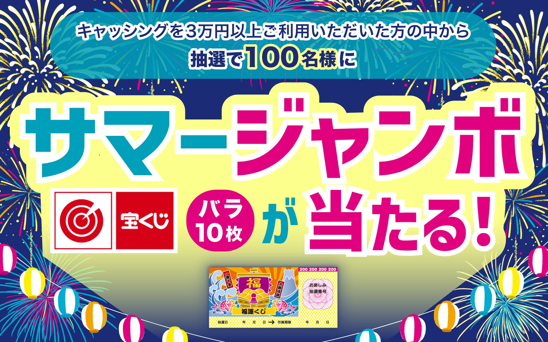キャッシングを3万円以上ご利用いただいた方の中から抽選で100名様にサマージャンボ宝くじバラ10枚が当たる！