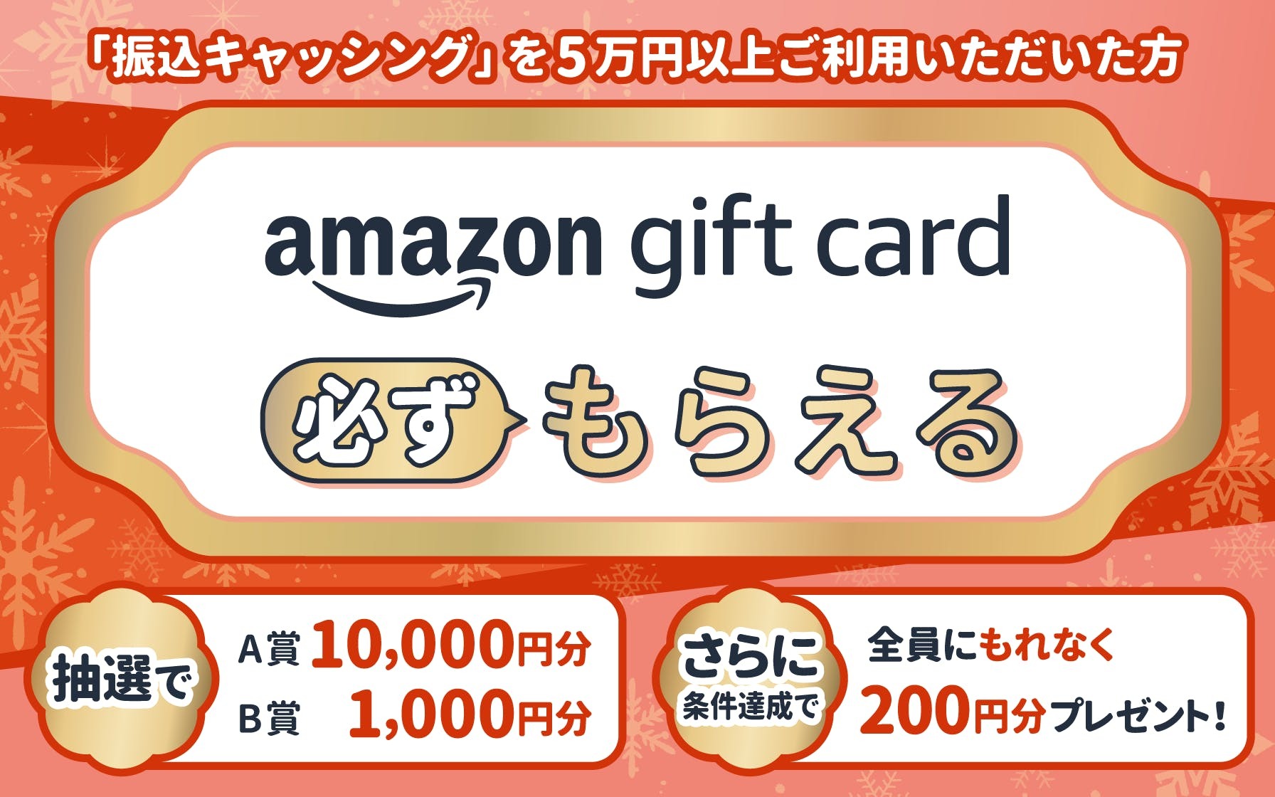 5万円以上「振込キャッシング（ONLINEキャッシング）」をご利用いただいた方全員にAmazonギフト券あたる！