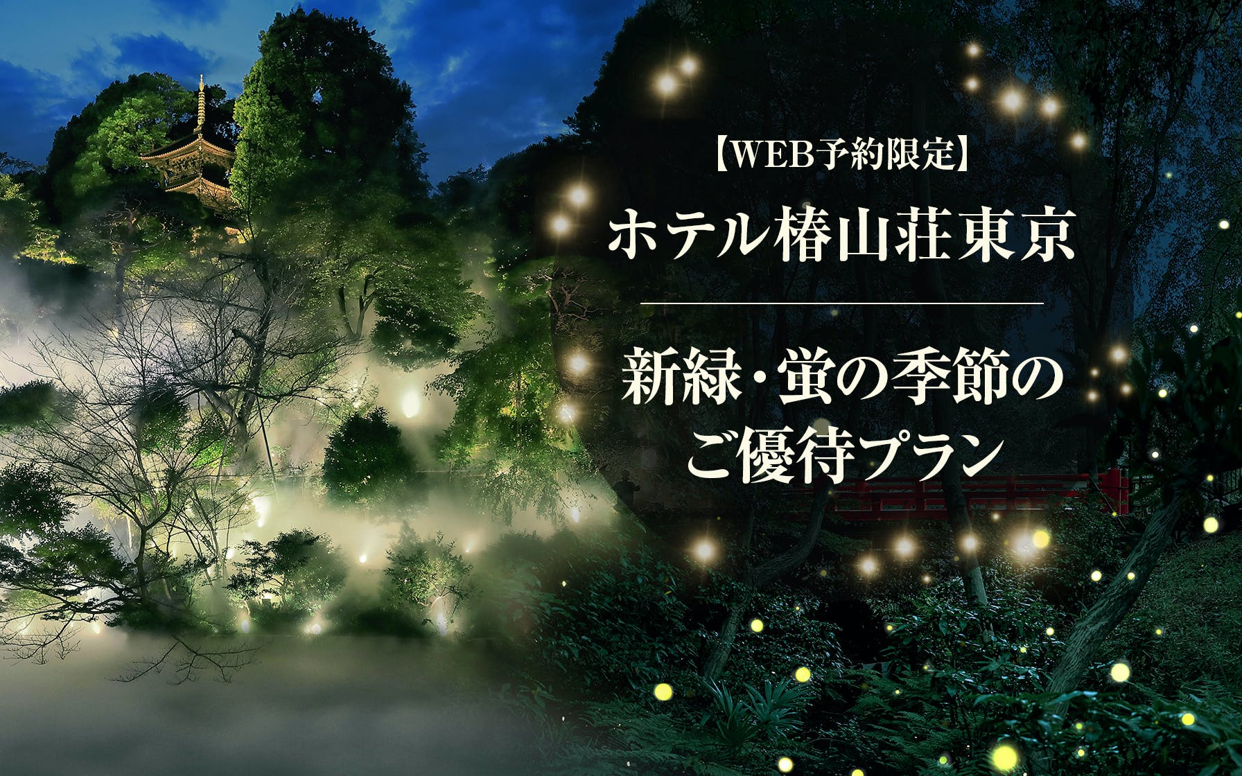 WEB予約限定】「ホテル椿山荘東京」新緑・蛍の季節のご優待プラン2023｜プレゼント＆キャンペーン情報｜クレジットカードはUCカード