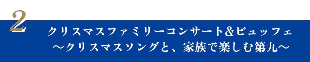 クリスマスファミリーコンサートビュッフェ