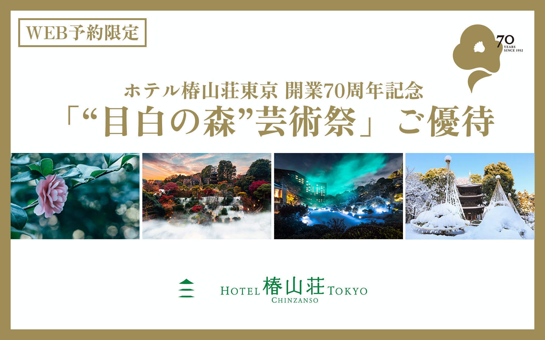 ホテル椿山荘東京 開業70周年記念 「"目白の森"芸術祭」ご優待