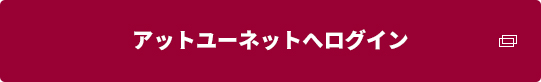 アットユーネットへログイン