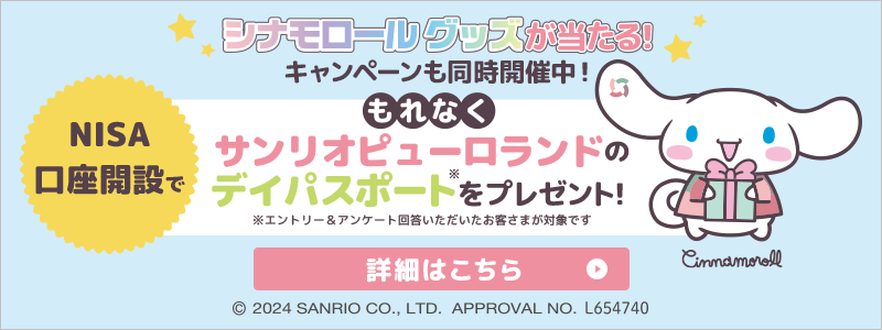 シナモロールグッズが当たる！キャンペーンも同時開催中！ - NISA口座開設でもれなくサンリオピューロランドのデイパスポートをもれなくプレゼント！詳細はこちら