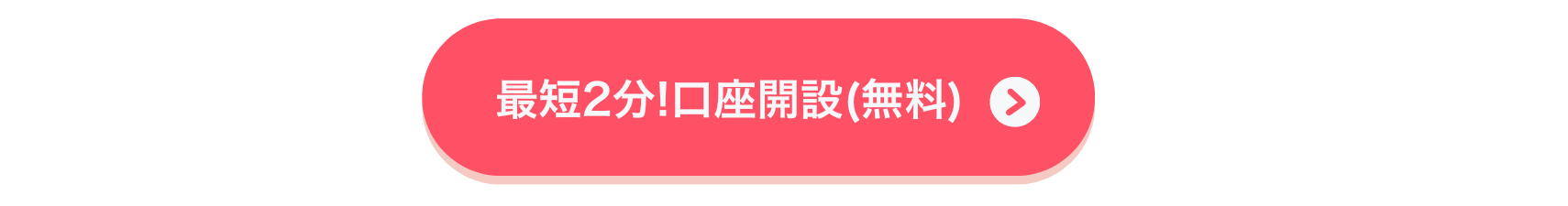 口座開設（無料）はこちらから！