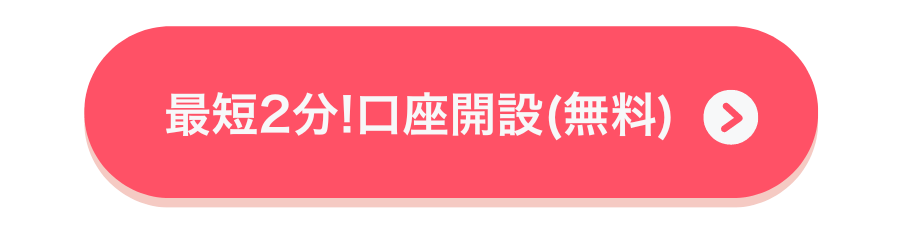 口座開設（無料）はこちらから！