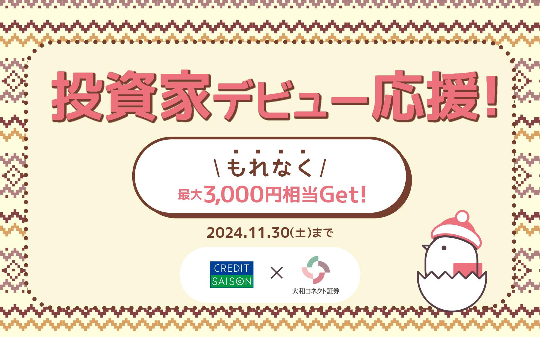 大和コネクト証券 もれなく3,000円相当プレゼント！