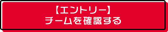 【エントリー】チームを確認する