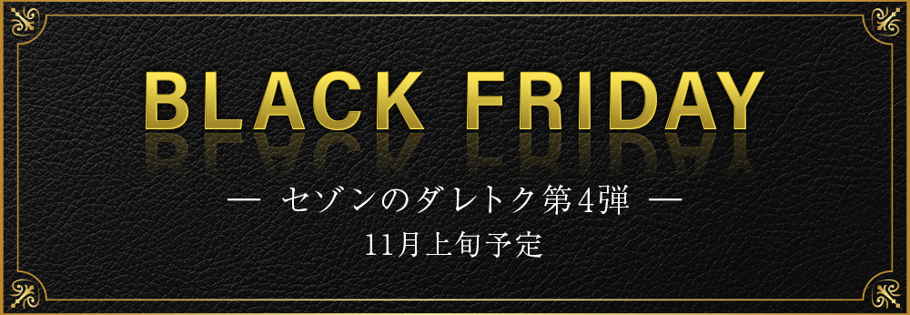 BLACK FRIDAY ―セゾンのダレトク第5弾― 11月上旬予定