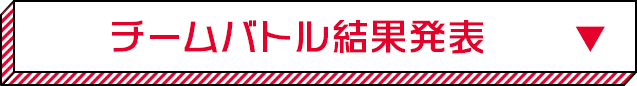 チームバトル結果発表