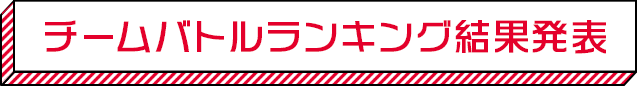 チームバトルランキング結果発表