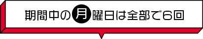 期間中の月曜日は全部で6回