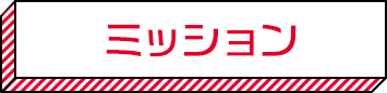 ミッション