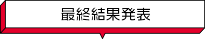 最終結果発表