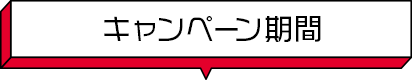 キャンペーン期間