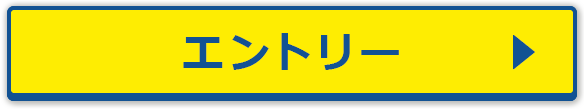 エントリー