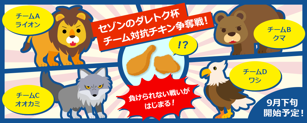 セゾンのダレトク杯チーム対抗チキン争奪戦! 負けられない戦いがはじまる！ 9月下旬開始予定！