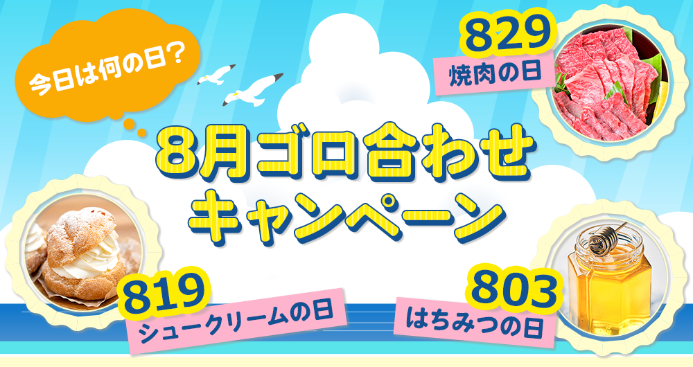 今日は何の日？8月ゴロ合わせキャンペーン