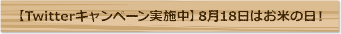 【Twitterキャンペーン実施中】8月18日はお米の日！