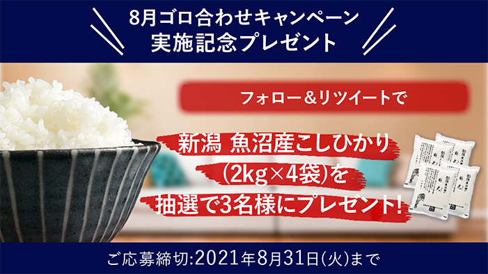 8月ゴロあわせキャンペーン実施記念プレゼント フォロー＆リツイートで 新潟 魚沼産こしひかり(2kg×4袋)を抽選で3名様にプレゼント！ ご応募締切:2021年8月31日(火)まで