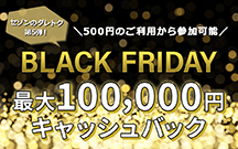 セゾンのダレトク第5弾！ 500円のご利用から参加可能 BLACK FRIDAY 最大100,000円キャッシュバック