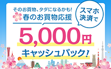 セゾンのダレトク第8弾！そのお買物、タダになるかも！春のお買物応援 スマホ決済のご利用で抽選で100名様に5,000円キャッシュバック！