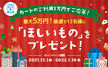 セゾンのダレトク第6弾！カードのご利用1万円でご応募！最大5万円！抽選で12名様に「ほしいもの」をプレゼント！