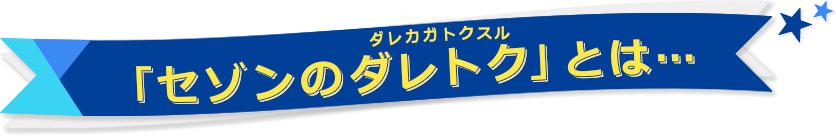 「セゾンのダレトク」とは…