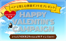 ペアで楽しむ体験ギフトをプレゼント！ セゾンのダレトク第7弾 HAPPY VALENTIN’S CAMPAIGN さらにUNDER29の方にはWチャンスあり!!