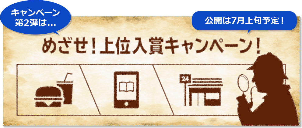 キャンペーン第2弾は...めざせ!上位入賞キャンペーン! 公開は7月上旬予定!