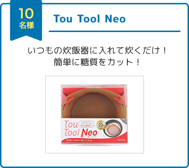 10名様　Tou Tool Neo